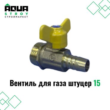 вентель: Вентиль для газа штуцер 15 Для строймаркета "Aqua Stroy" качество