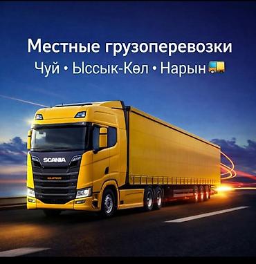 silk way: Местные грузоперевозки по регионам Чуй – Ыссык-Көл – Нарын. - — 1