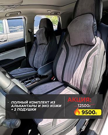 Чехлы и накидки на сиденья: Чехлы — 13