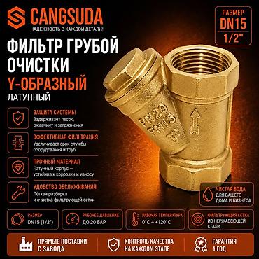 бочка для вады: Фильтр грубой очистки CANGSUDA, Y-образный, латунный Назначение: - — 1