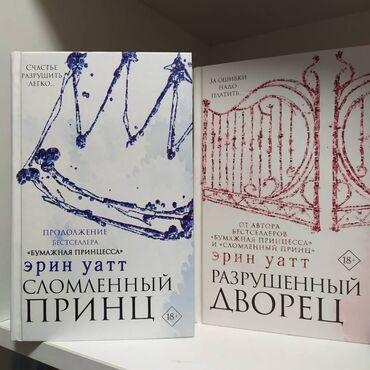книги токмок: Продам две части книг Сломленный принц и Разрушенный дворец (цена за