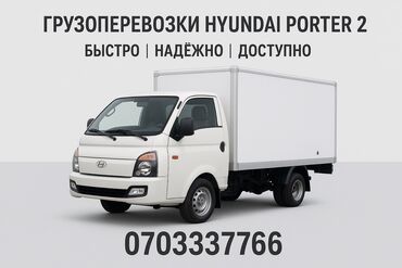покупаю дом: Грузоперевозки на Hyundai Porter 2 - Легкий и манёвренный фургон —