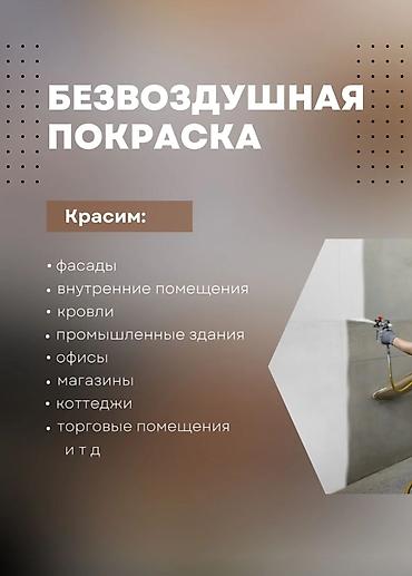 Безвоздушная покраска Профессиональное нанесение лакокрасочных