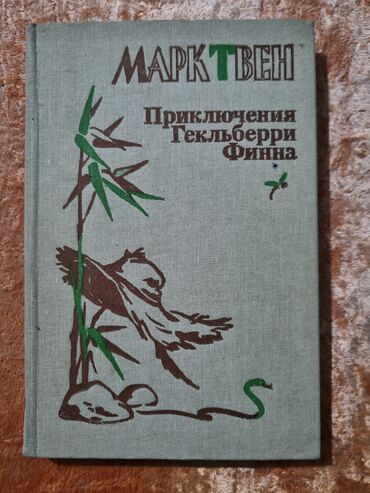 Художественная литература: Классика, На русском языке, Б/у, Самовывоз