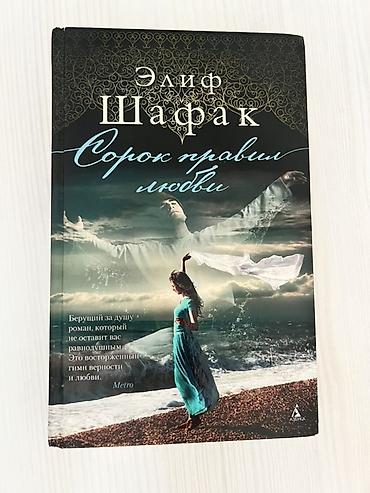 Книги и журналы: Məhsul: Kitab – “Sevginin Qırx Qaydası” (rus dilində: «Сорок правил — 1