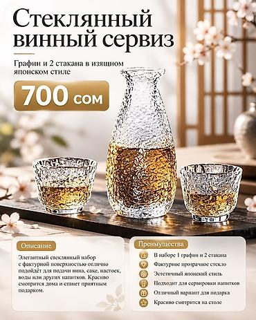 Стеклянный винный сервис в изящном японском стиле Состав набора: -