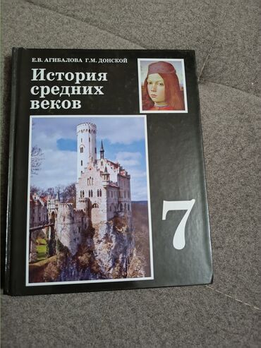 сборник диктантов по кыргызскому языку: История Средних веков 7 класс. Учебник как новый