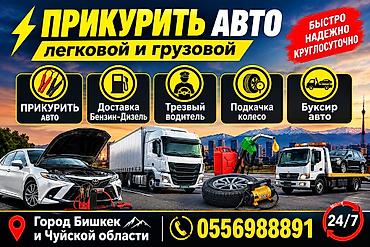 Авто кызматтары: Услуга: Прикурить авто (легковые и грузовые) - Круглосуточно 24/7 - — 3