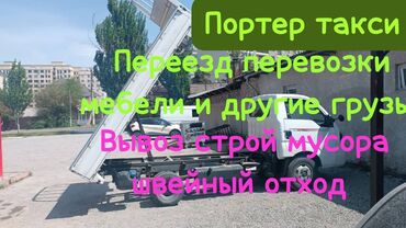 москва портер: Портер, Вывоз бытового мусора, По городу, с грузчиком
