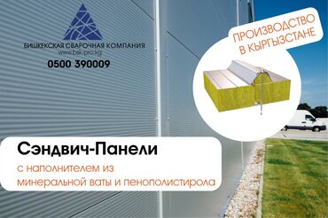 помещения под производство в Кыргызстан | Строительство под ключ: Сэндвич панели . Любая толщина и длина . Собственное