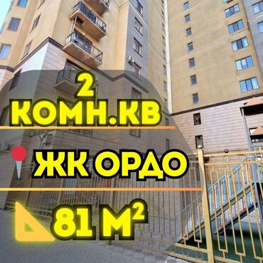 ак ордо дом купим: 2 комнаты, 81 м², Элитка, 6 этаж, Евроремонт