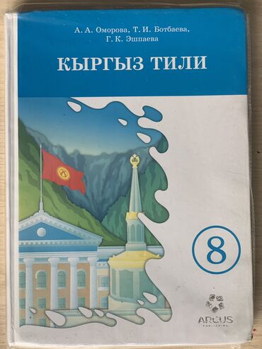 английский 9 класс кыргызча: Кыргыз тили, 8-класс, Жаңы, Өзү алып кетүү, Акылуу жеткирүү