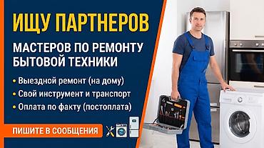 Другие специальности: ИЩУ МАСТЕРОВ ПО РЕМОНТУ БЫТОВОЙ ТЕХНИКИ (СОТРУДНИЧЕСТВО) Нужны — 1