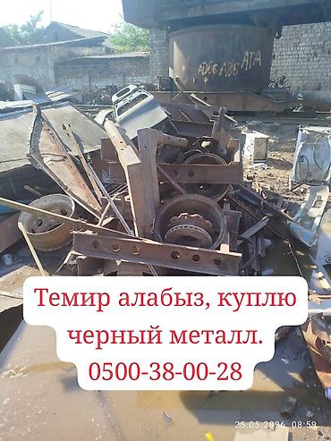 крой алабыз: Темир алабыз, куплю черный метал. өзүбүз барып алып кетебиз — 1