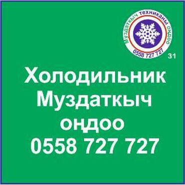 ремонт холодильников в карабалте: Муздаткыч техникаларды оңдоо. Муздаткыч техниканын баардык түрүн