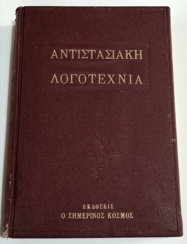 Σκληρόδετο βιβλίο του 1961 με 613 συνολικά σελίδες.Περιέχει 5 έργα