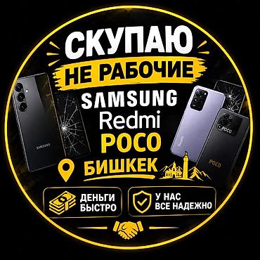 Скупка нерабочих смартфонов в Бишкеке. Принимаем: - Samsung - Redmi -