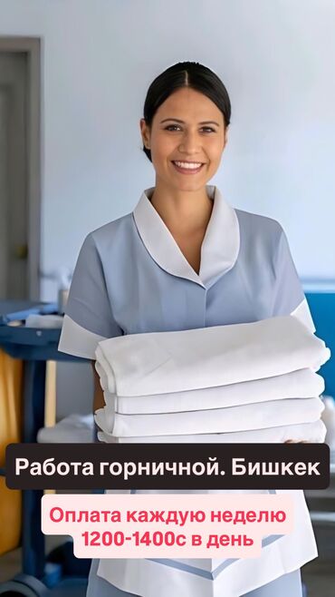 кафель напольный: Талап кылынат Үй кызматкери, Төлөм Жума сайын