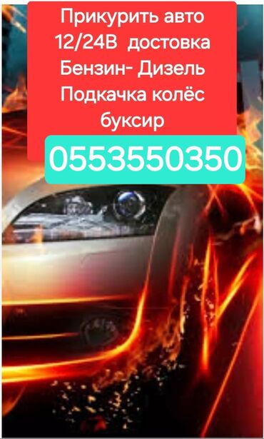 210 кузов дизель: Прикурить авто буксир поменять колесо подкачка колёс доставка топлива