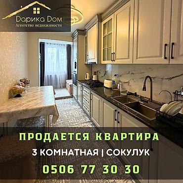 6 микрорайон: 🏡 Продается 3-комнатная квартира в самом центре Сокулука! ✨ Площадь — — 1
