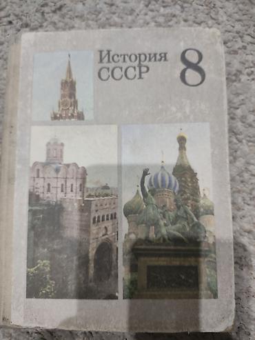 Учебник «История СССР», 8 класс. - Классический школьный учебник по