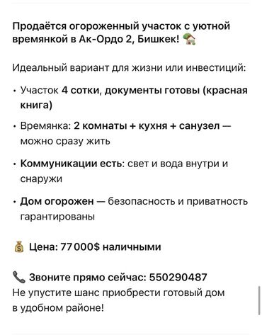 ак ордо дом купим: 4 соток, Красная книга