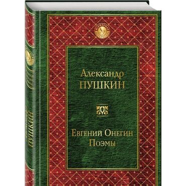 диски dvd с фильмами: Евгений Онегин поэмы. Александр Сергеевич Пушкин | Издательствво