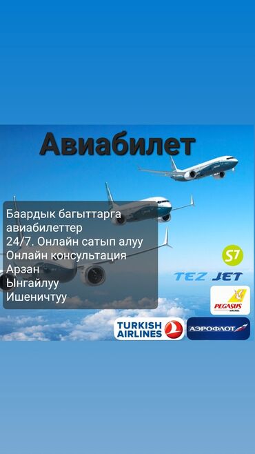 Туристические услуги: АВИАБИЛЕТТЕР 🌍🇰🇬🇺🇿🇵🇼🇷🇺🇹🇷✈️✈️ Ишеничтуу 100% оформление онлайн 24/7 w/a