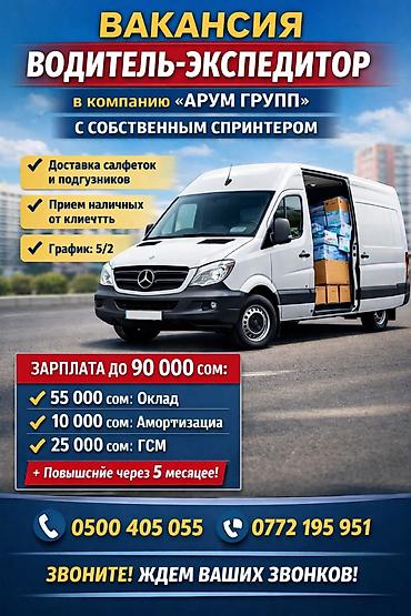 Водители-экспедиторы: Требуется Водитель-экспедитор, С личным транспортом, 1-2 года опыта, Официальное трудоустройство, Полный рабочий день, Мужчина — 1