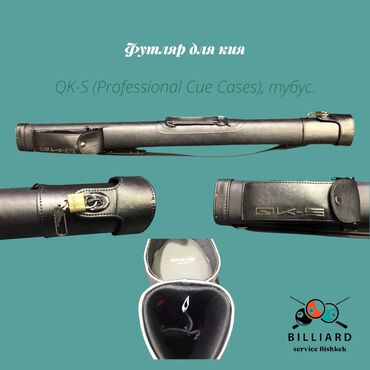 модельные чехлы: Футляр для кия QK-S (Professional Cue Cases), тубус. - Форм‑фактор