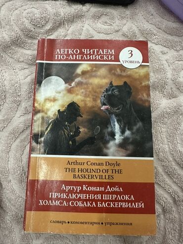 электронная книга по кыргызскому языку 7 класс оморова: Книга для чтения на английском языке: Arthur Conan Doyle — The Hound