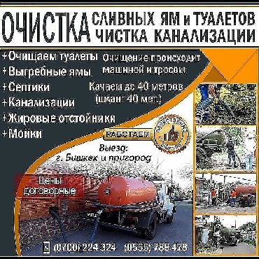 откачка септика бишкек in Кыргызстан | АССЕНИЗАТОРЫ: Ассенизатор откачка сливных ям круглосуточно Канализация чистка