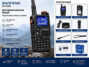 beta fpv: 📻 Baofeng K5 Plus — рация Описание для продажи: Рация Baofeng K5 — 2