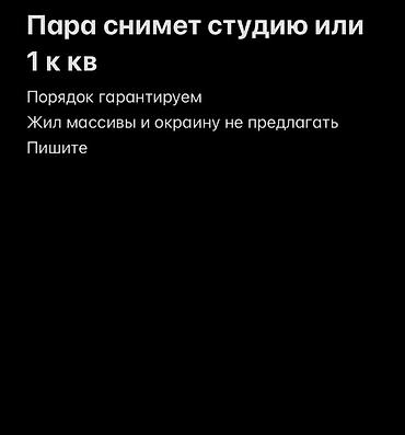 Пара ищет аренду: студию или 1‑комнатную квартиру. - Гарантируем