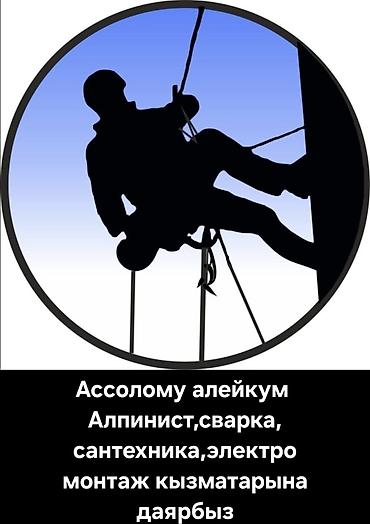 ледоруб бишкек: Альпинистские работы, сварка, сантехника, электромонтаж. Предлагаются — 1
