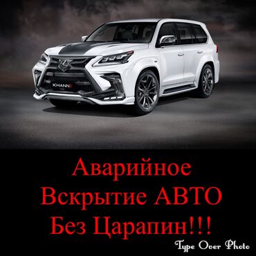 СТО, ремонт транспорта: Аварийная вскрытия замков Авто вскрытия авто вскрытия Авто вскрытия