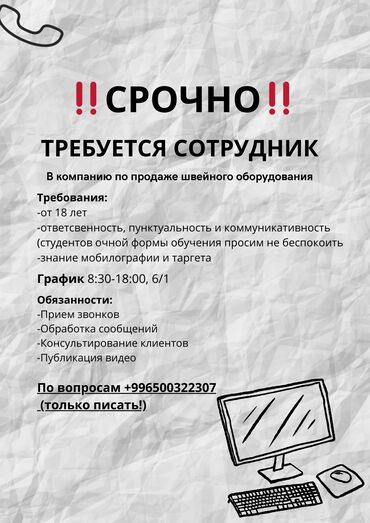 офисная работа: СРОЧНО НУЖЕН СОТРУДНИК В компанию по продаже швейного оборудования