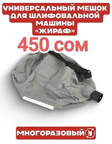 жирафа: Комплект аксессуаров для шлифовальной машины «Жираф»: 1) — 2