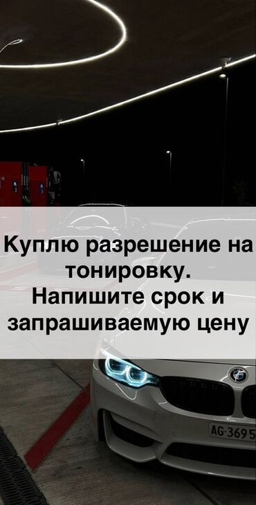 продаю номер авто: Куплю разрешение на тонировку