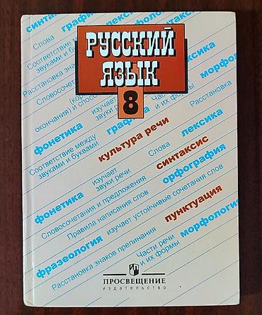 толи кж: Русский язык, 8 класс, Новый — 1