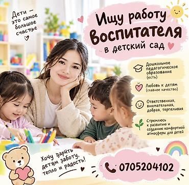 Сфера образования: Ищу работу воспитателя в детском саду. Подходит для детских садов и — 1