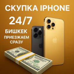 как получить айфон бесплатно за 5 минут: 📱 Скупка iPhone 24/7 — Бишкек Покупаем любые модели iPhone — новые и
