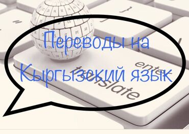 перевод текстов работа: Выполняю переводы небольших текстов на кыргызский язык. • При
