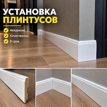 Установка напольных плинтусов - Аккуратно - Качественно - В срок at lalafo.kg Установка напольных плинтусов - Аккуратно - Качественно - В срок