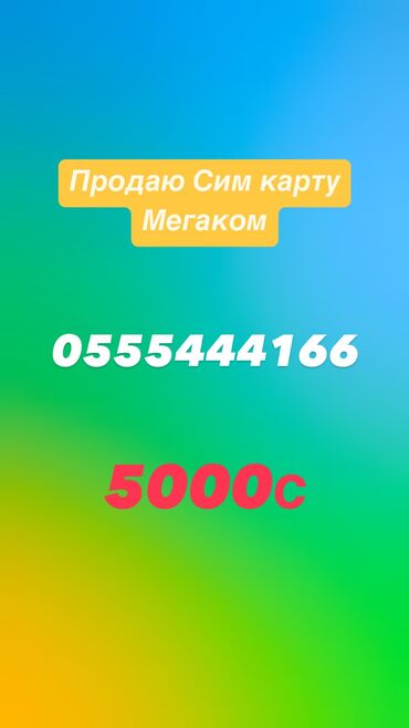 SIM-карты: Сим карта Мегаком Золото

Mega Sim карта

Продаю