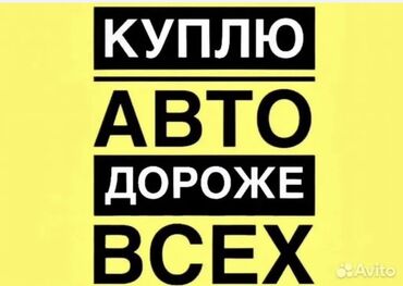купить гетц автомат: Куплю Camry, Avalon гибрид по скупочной цене звоните 24/7 
Тел