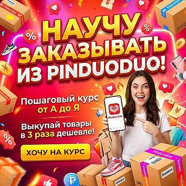 обучение пиндуодуо: Онлайн-курс: как заказывать из Pinduoduo - Пошаговый курс от А до Я - — 1
