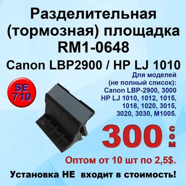 совместимые расходные материалы free label тонеры для картриджей: Разделительные (тормозные) площадки для принтеров Canon и Hewlett