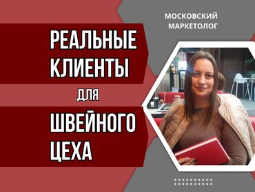 печать дата: Реальные заказчики для швейного цеха. 🔥 Хотите регулярно загружать