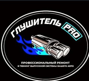 магинтафон на авто: РЕМОНТ, РЕМОНТ ГЛУШИТЕЛЯ ЗАМЕНА ГОФРЫ установка обманок мелко срочные